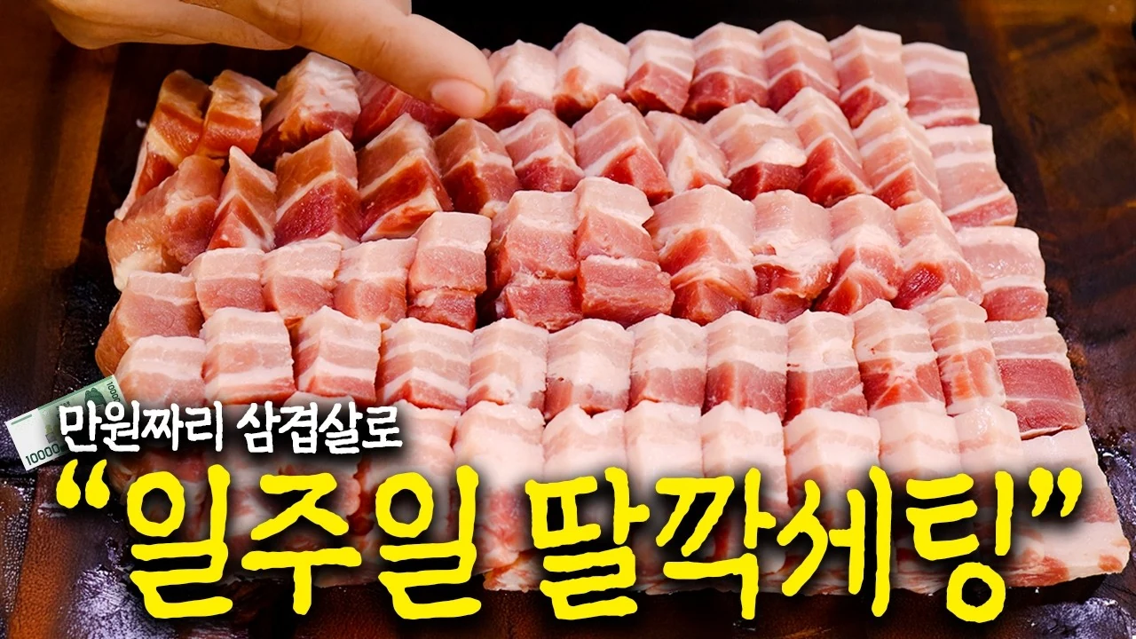 삼겹살 1kg 11,000원? 여름 식비 획기적으로 줄이는 만능 큐브 삼겹살 활용법