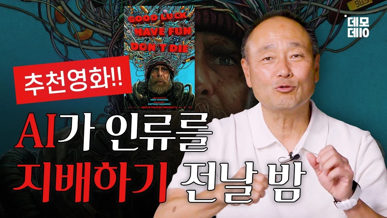 AI 시대 테크 창업자가 반드시 봐야 할 영화 'Good Luck, Have Fun, Don't Die'