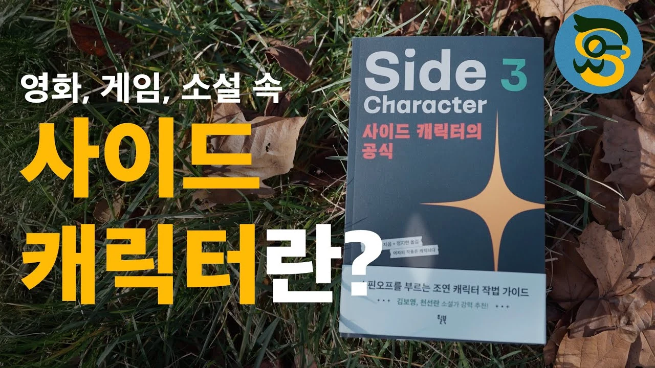 입체적인 사이드 캐릭터가 매력적인 서사를 완성하는 이유