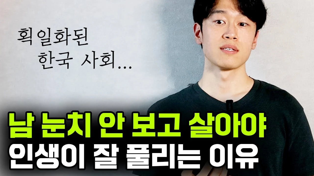 남 시선을 의식하지 않았더니 일어난 놀라운 변화