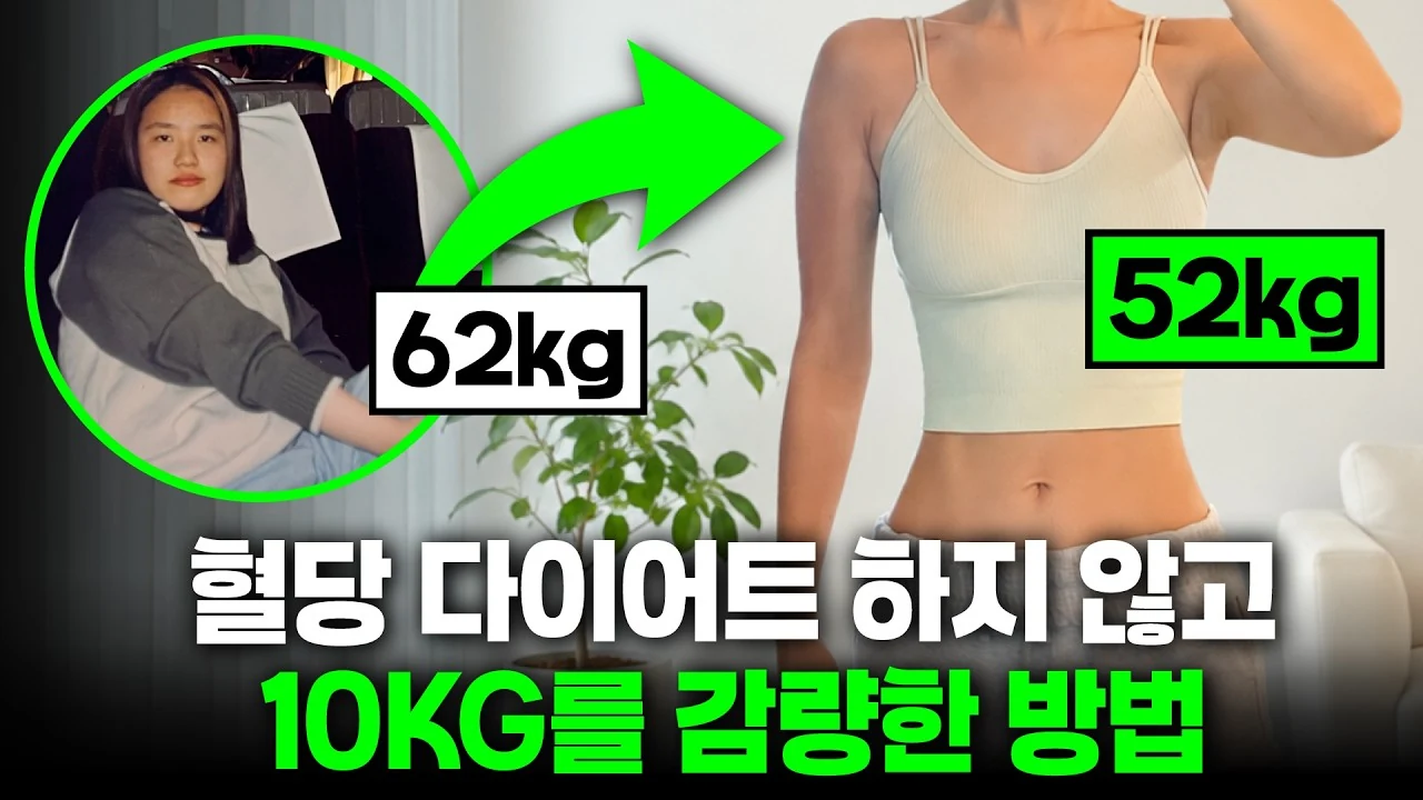 야채 먼저 안 먹어도 살 빠집니다: 급진급빠와 혈당 다이어트의 착각