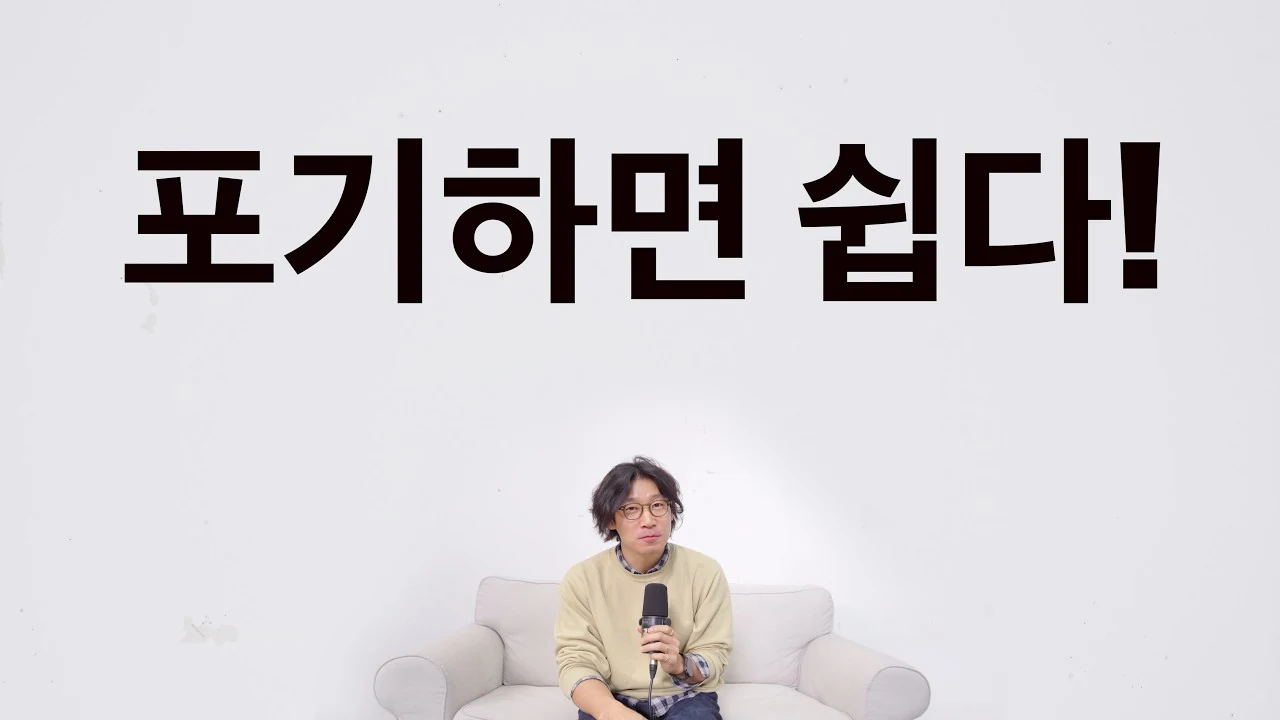 포기하면 편해질까? 나를 나답게 만드는 포기 못 하는 것들