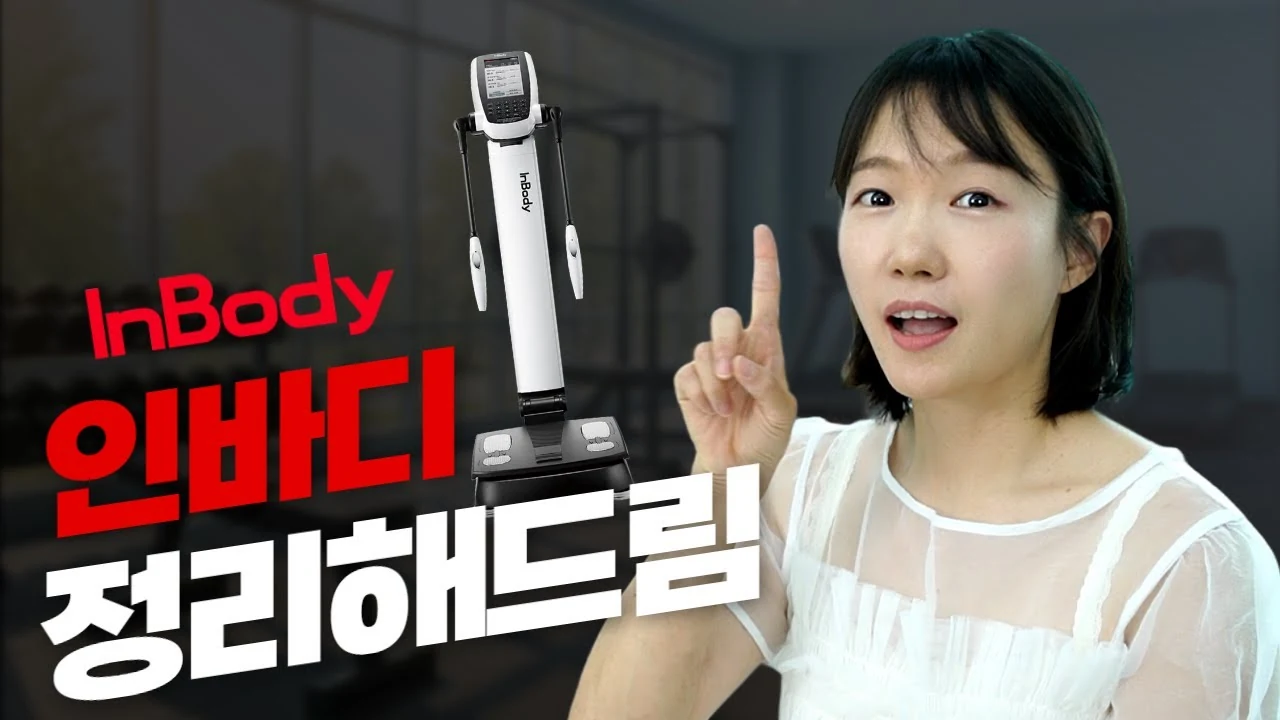 미국 점유율 80%… 인바디가 한국기업?
