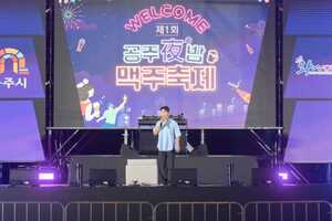 YB에 김장훈까지, 2026 공주 야(夜)밤 맥주축제 라인업 공개