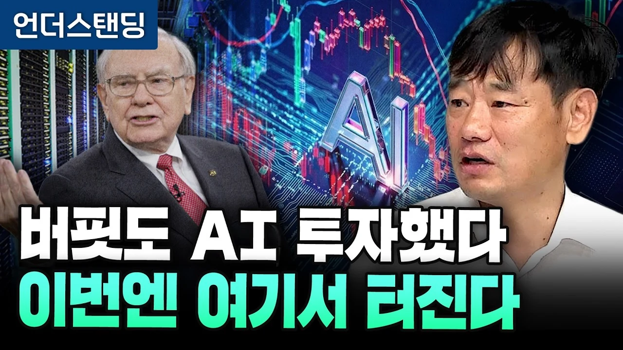 버핏이 구글을 선택한 이유: 빅테크 AI 투자 포인트