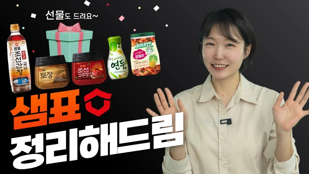 샘표 간장 성공 신화: 중금속 파동 극복부터 연두·폰타나 멀티브랜드 전략까지