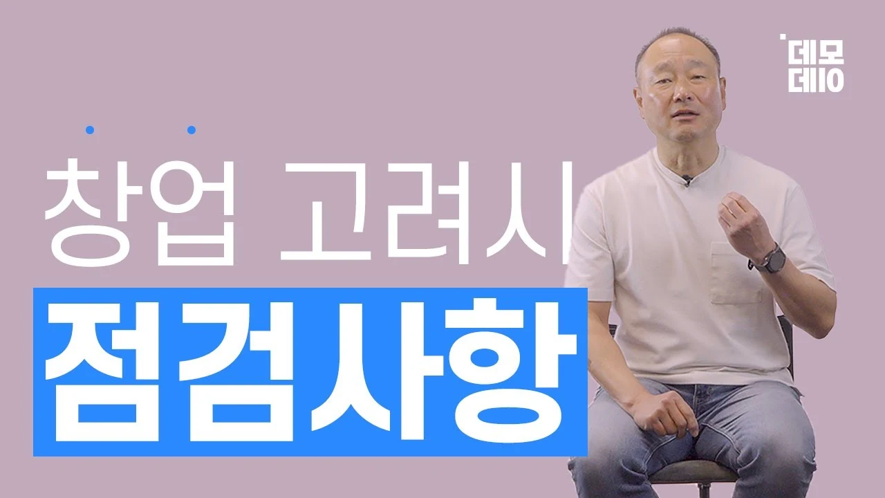 창업 실패가 기본값인 시장에서 커리어와 삶을 지키는 3가지 현실적 점검 기준