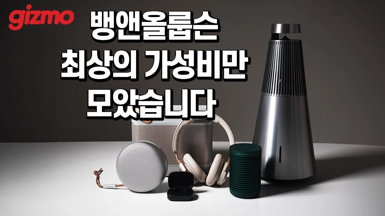 뱅앤올룹슨 6종 구매 가이드: 나에게 꼭 맞는 오디오 제품 선택법