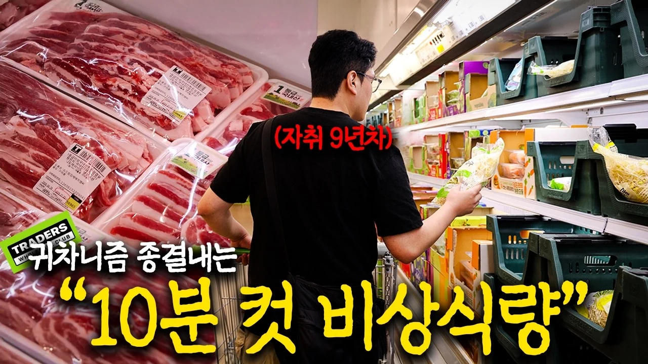 트레이더스 가성비 재료로 완성하는 자취생 초간단 식비 절감 레시피