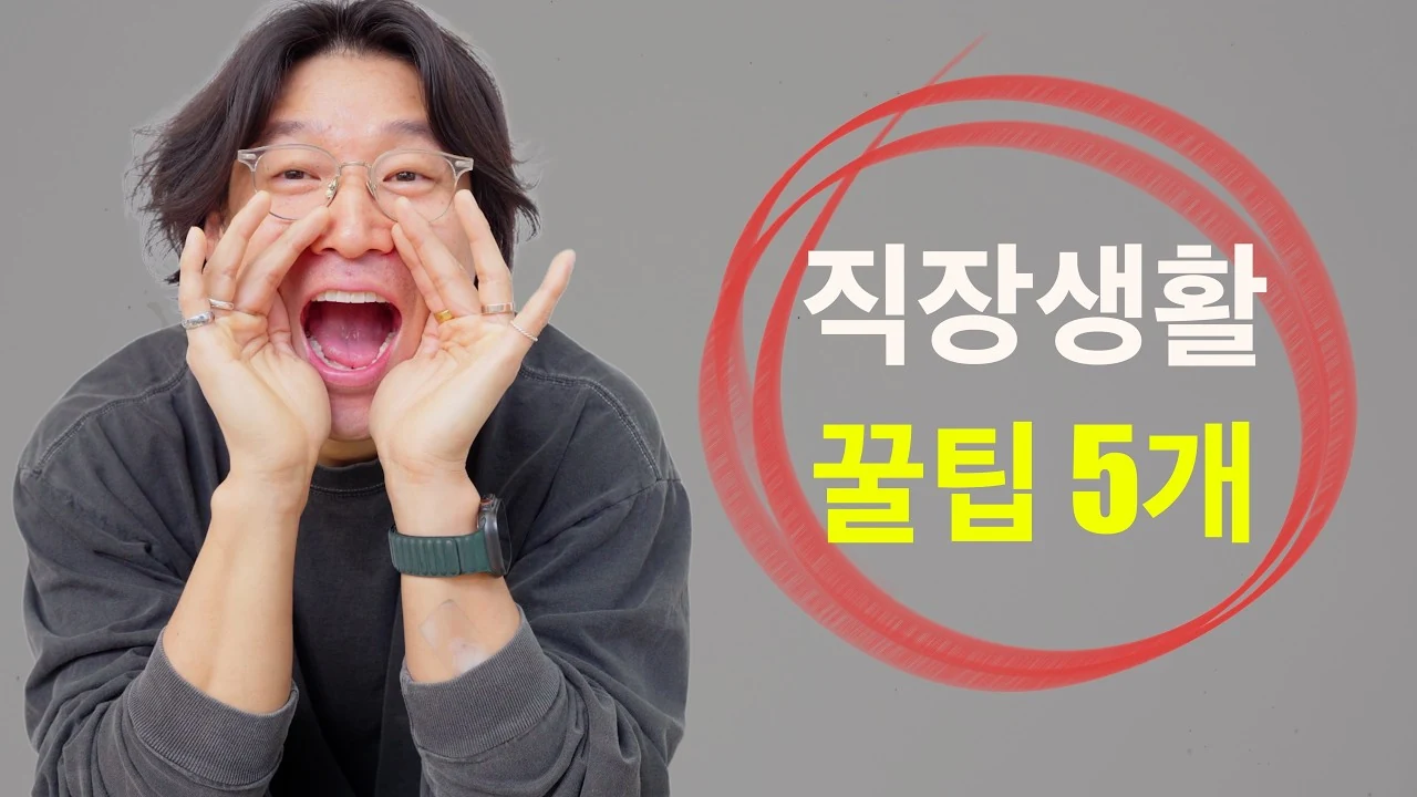 회사에 내 삶을 모두 빼앗기지 않기 위해 꼭 지켜야 할 5가지