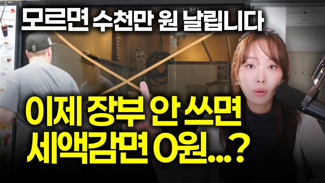 2027년 창업 세액감면 개편 총정리: 기장 미작성 시 감면 박탈과 창업 시기별 절세 전략