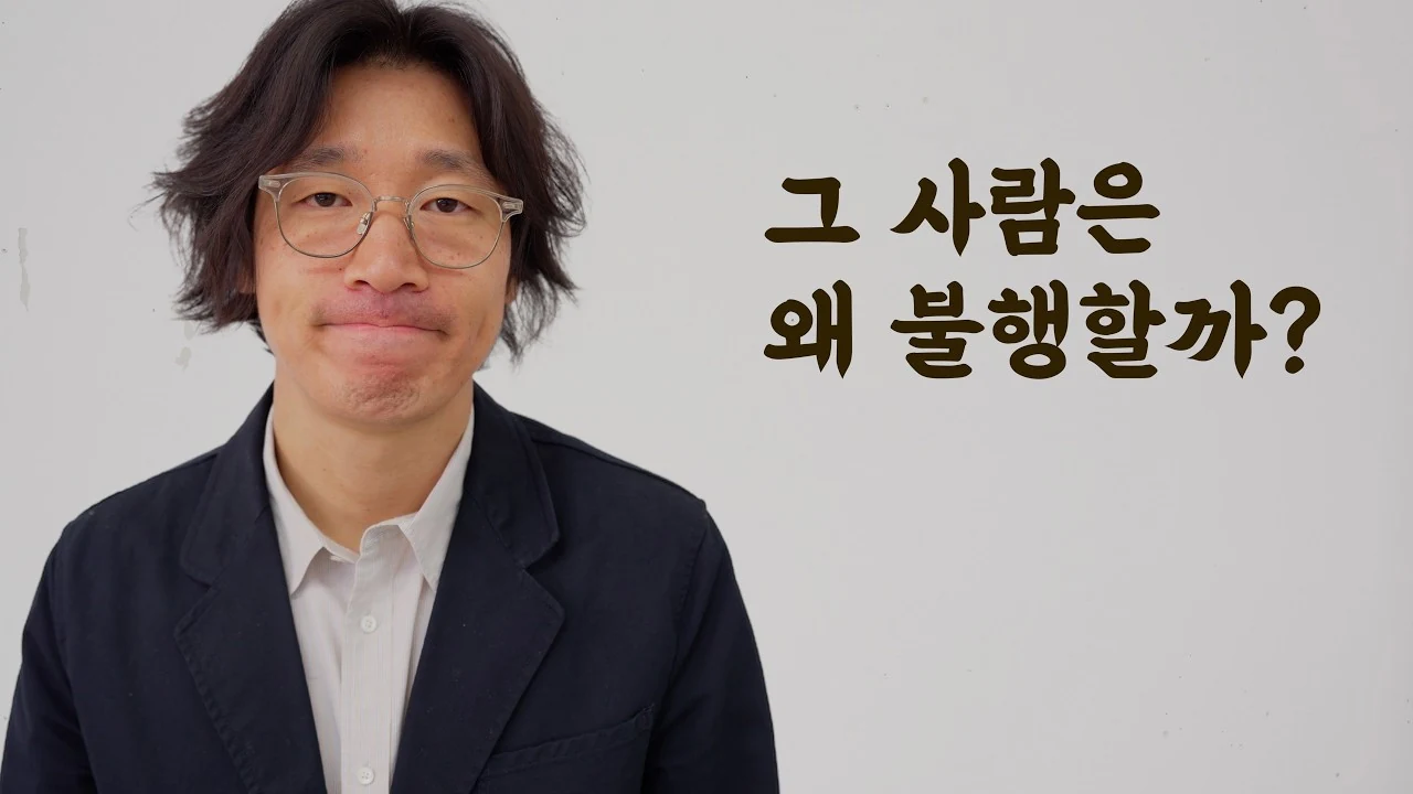 불행에서 벗어나는 방법과 일상 속 짧은 행복 찾기
