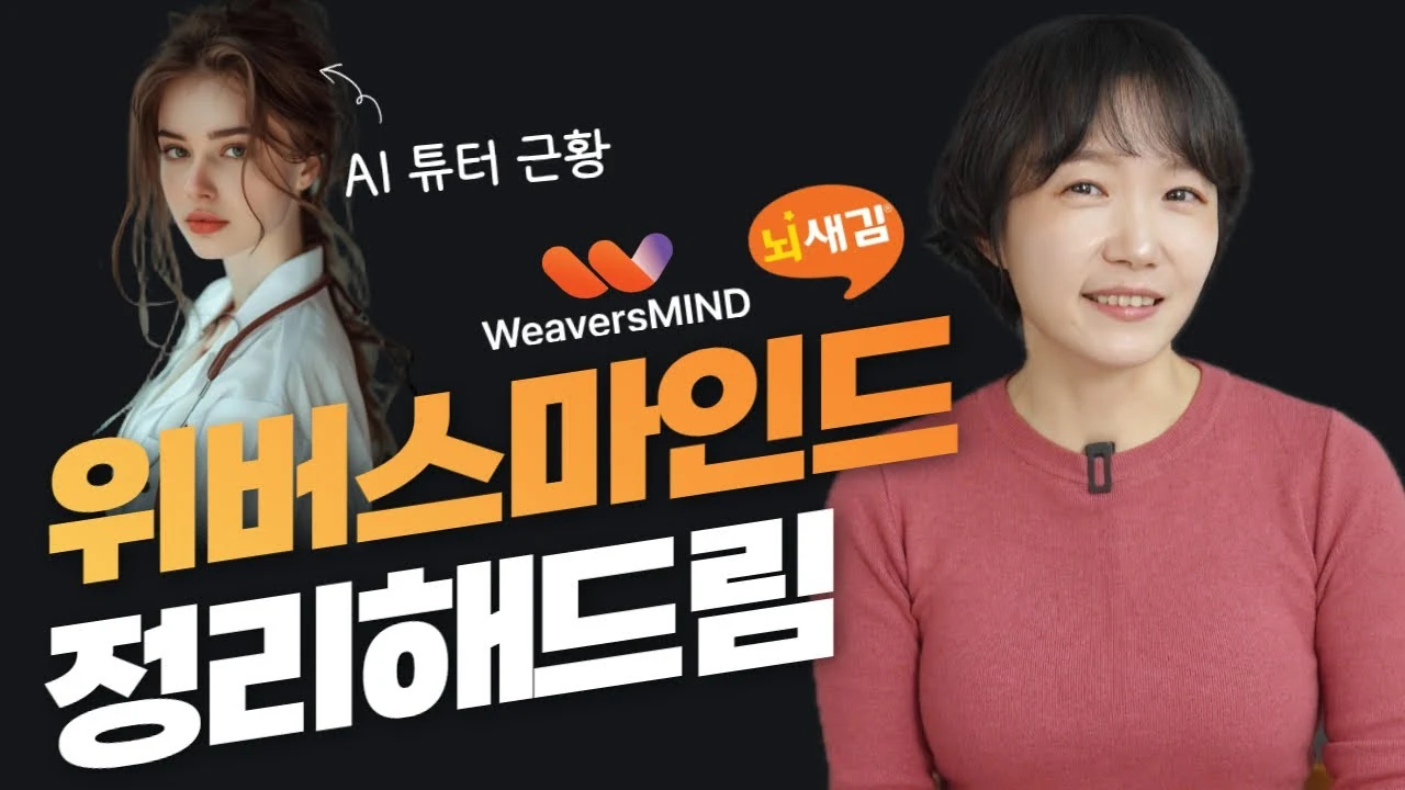 AI 시대에도 성인 영어 1위 차지한 위버스마인드의 3가지 승리 공식
