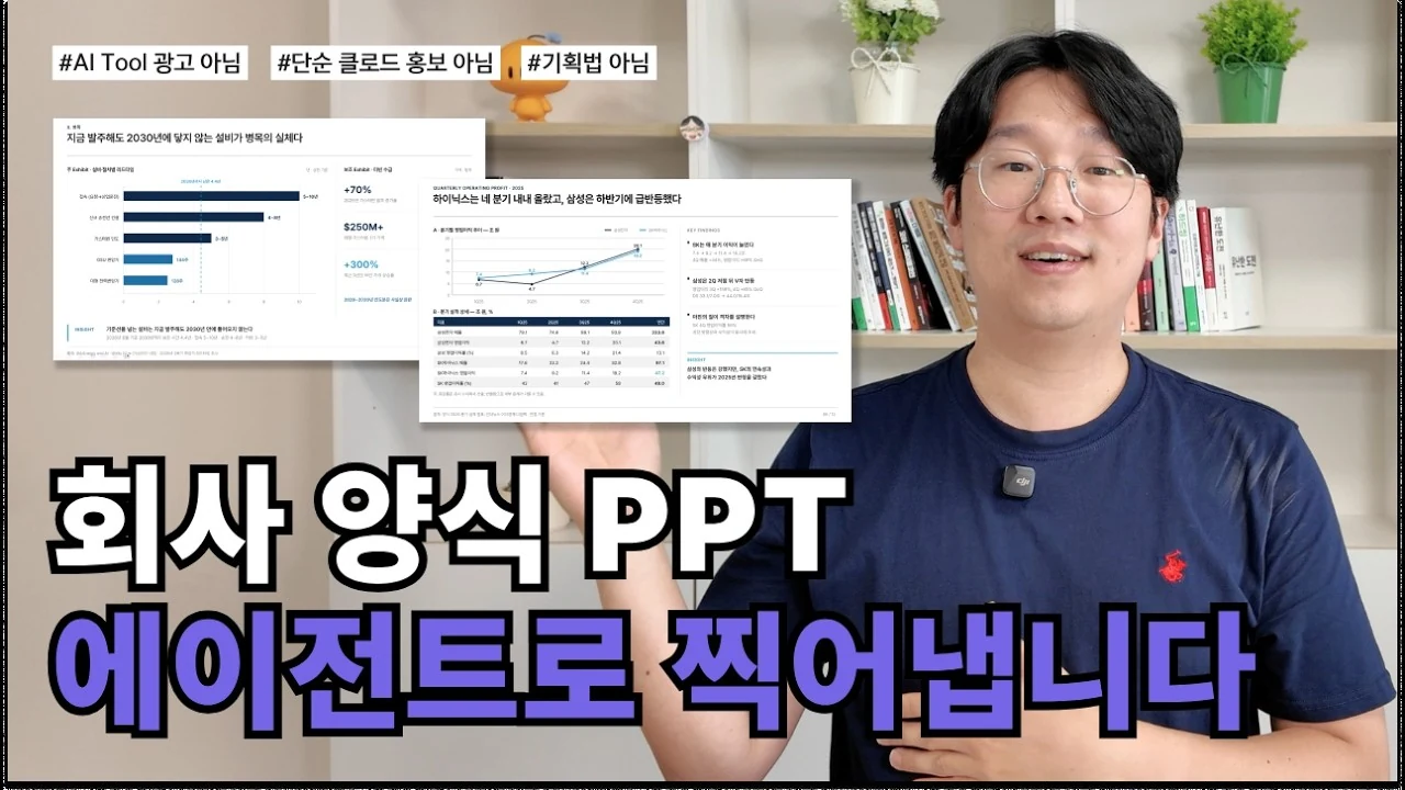 알아서 PPT 만들어주는 AI 에이전트 무료로 나눠드려요
