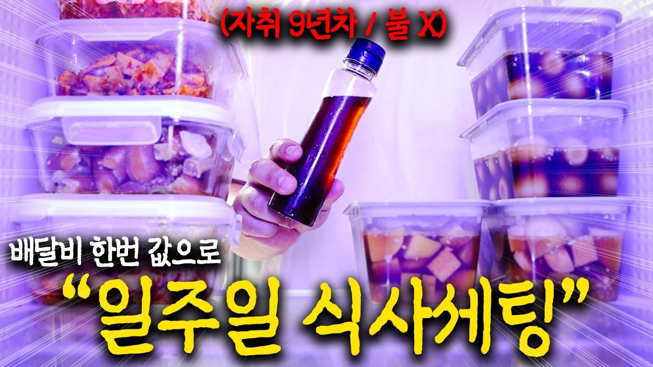 메밀장국 하나로 가스불 없이 완성하는 일주일 자취 집밥 시스템