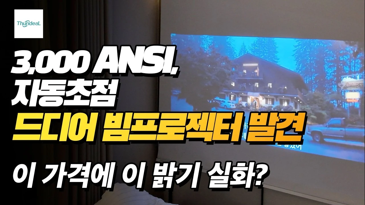 ThundeaL TD98 Pro 리뷰: 3000 ANSI 밝기와 빠릿한 성능을 갖춘 가성비 빔프로젝터