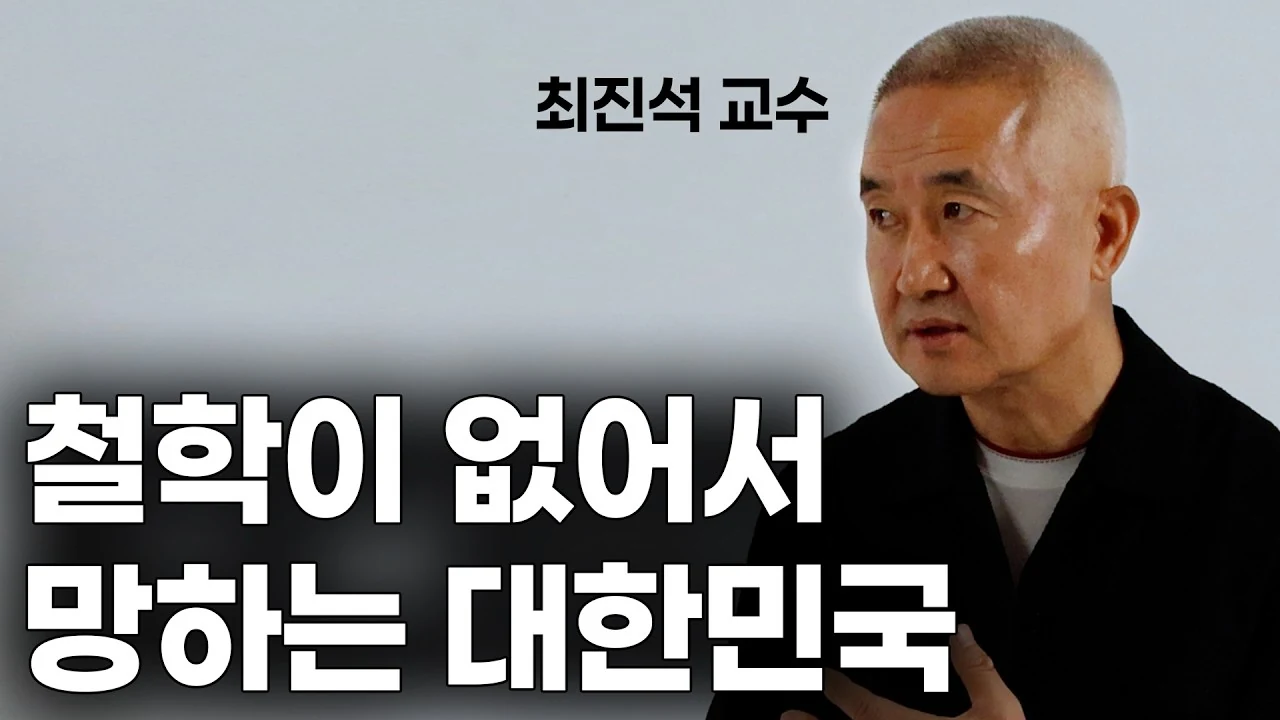 한국 정치가 끔찍한 이유 (철학자 최진석 교수)