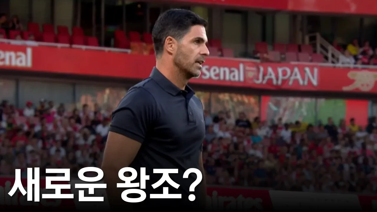 이번 시즌 아스날, 진짜 누가 막을래