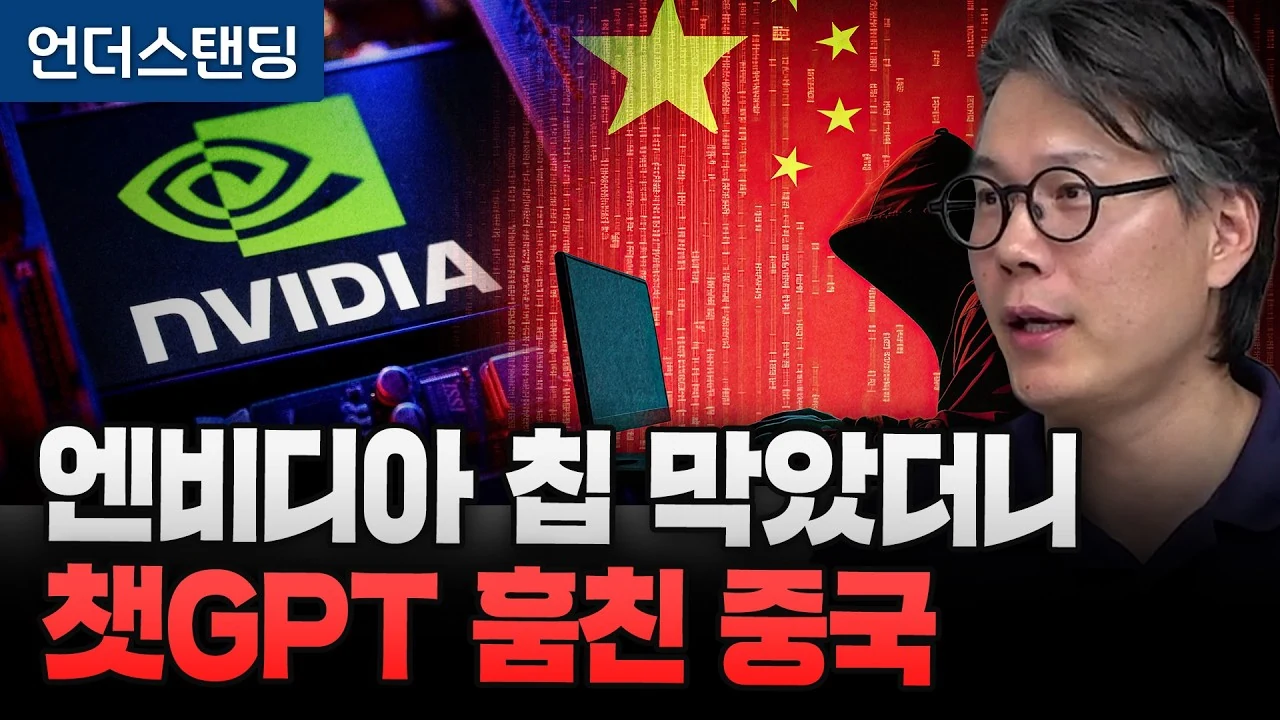엔비디아 칩 막았더니 챗GPT 훔쳐간 중국의 AI 뒷구멍