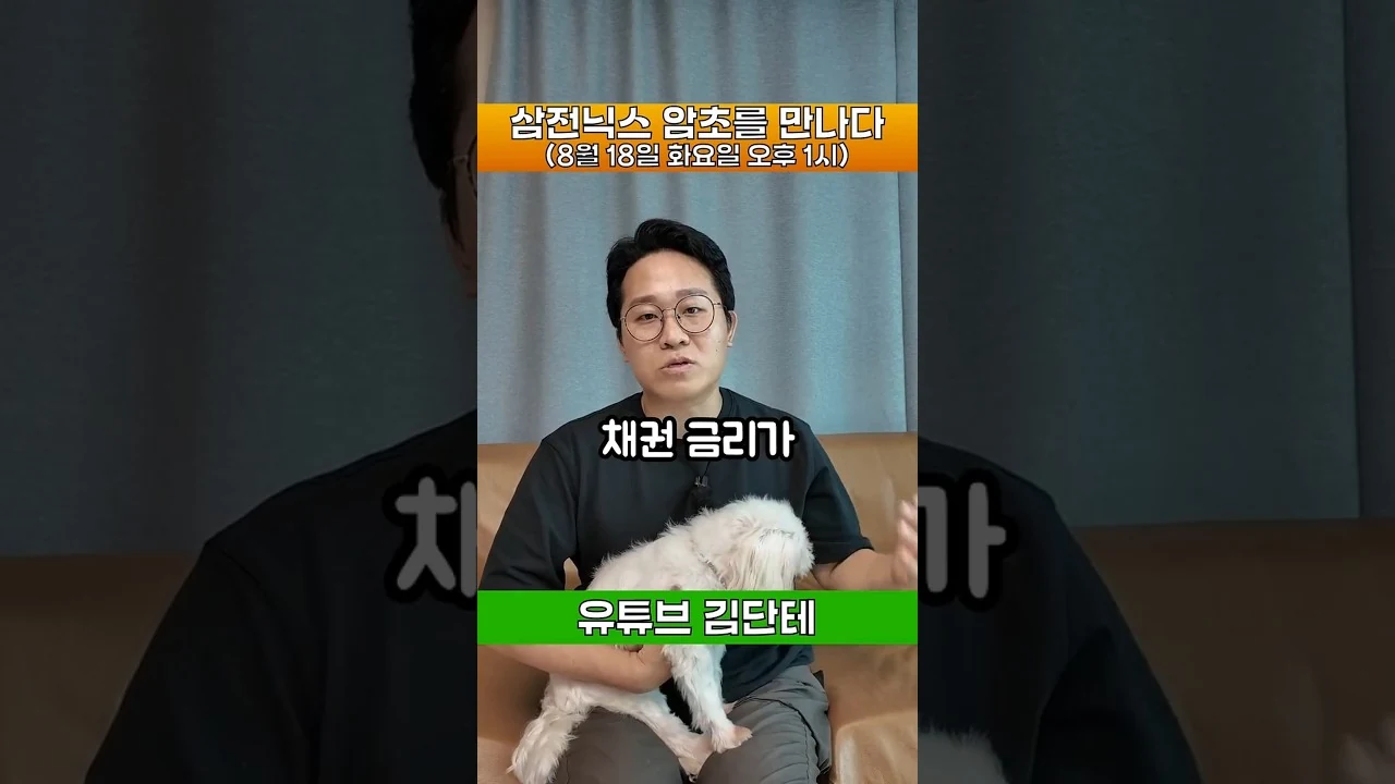잘나가던 삼전닉스 암초를 만나다... #삼성전자 #하이닉스 #채권금리