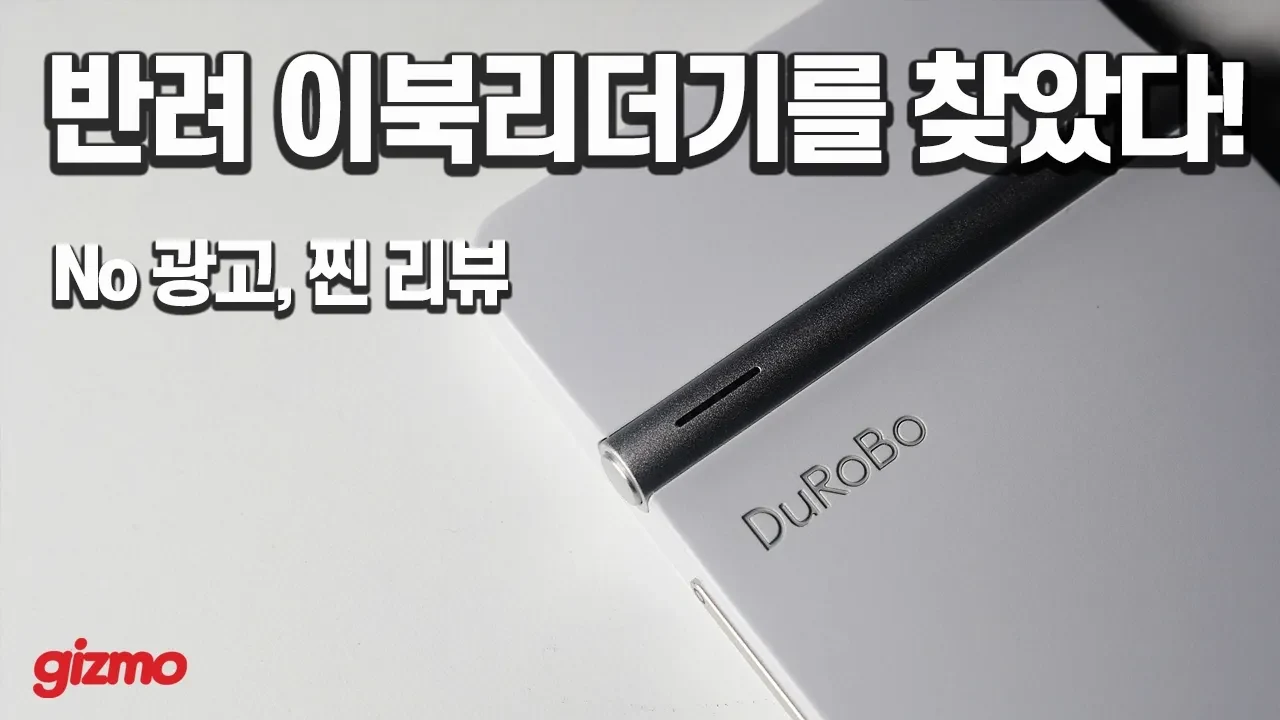 최고 그립감, 속도, 화질을 가진 이북 리더기 - 듀로보 크로노 리뷰