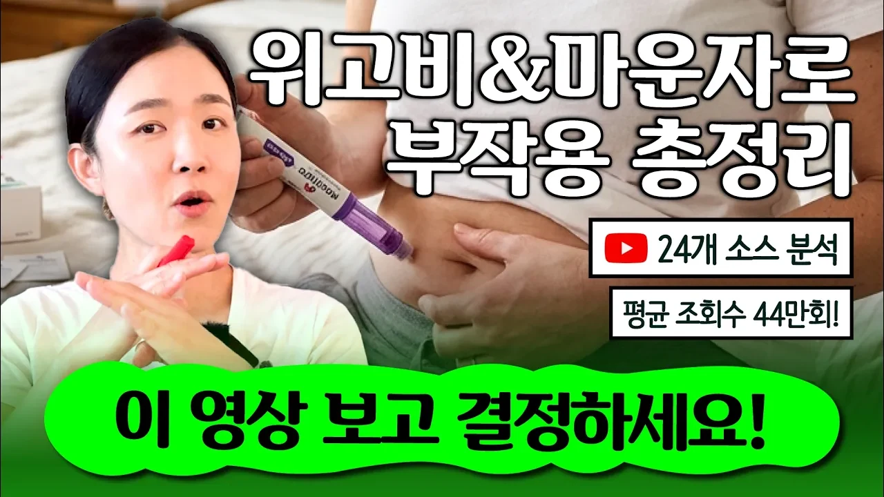 위고비·마운자로 다이어트, 살은 잘 빠진다는데 진짜 내가 맞아도 될까?