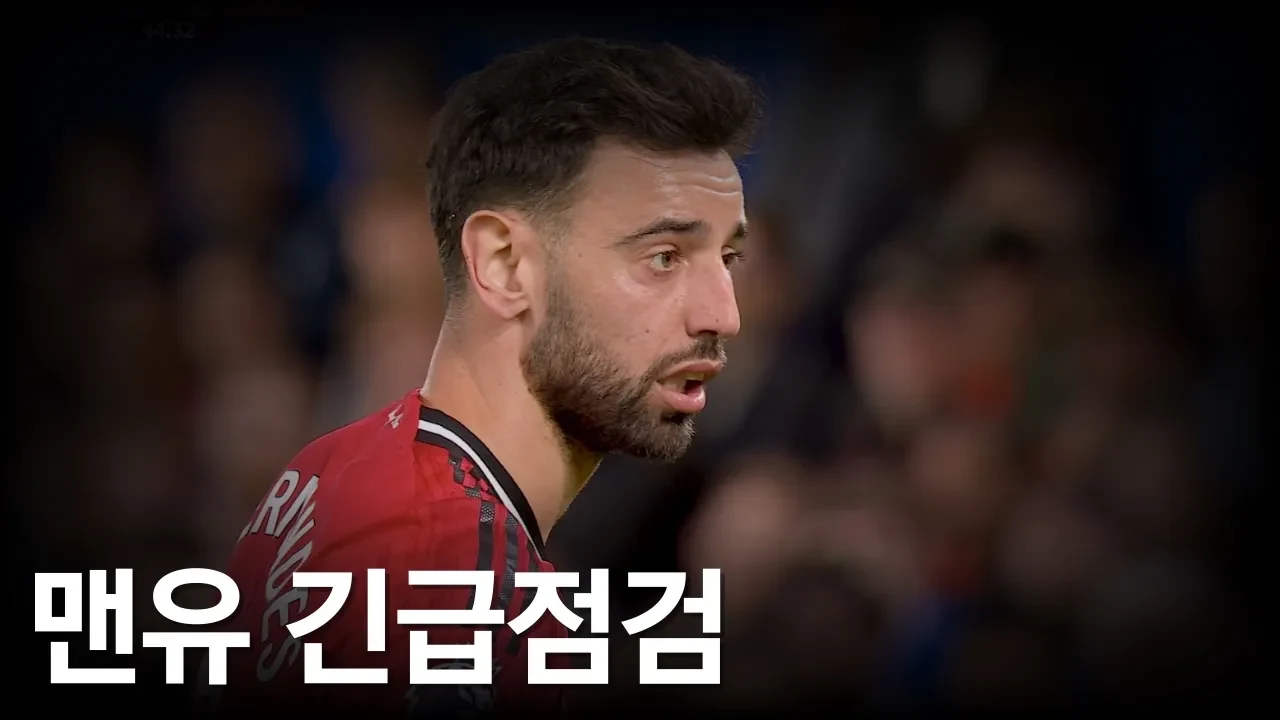얼마남지 않은 리그 개막, 맨유 긴급 점검