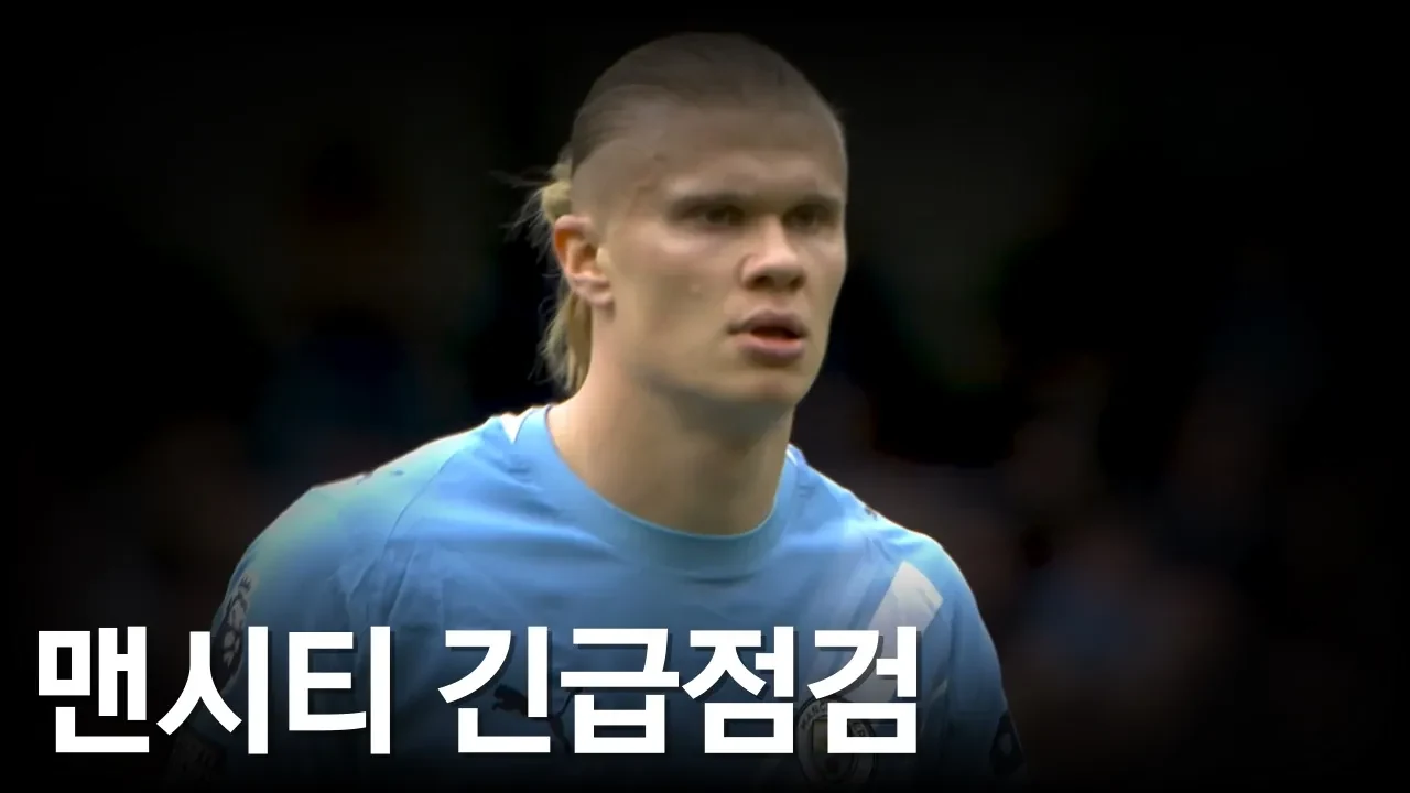 얼마남지 않은 리그 개막, 맨시티 긴급 점검