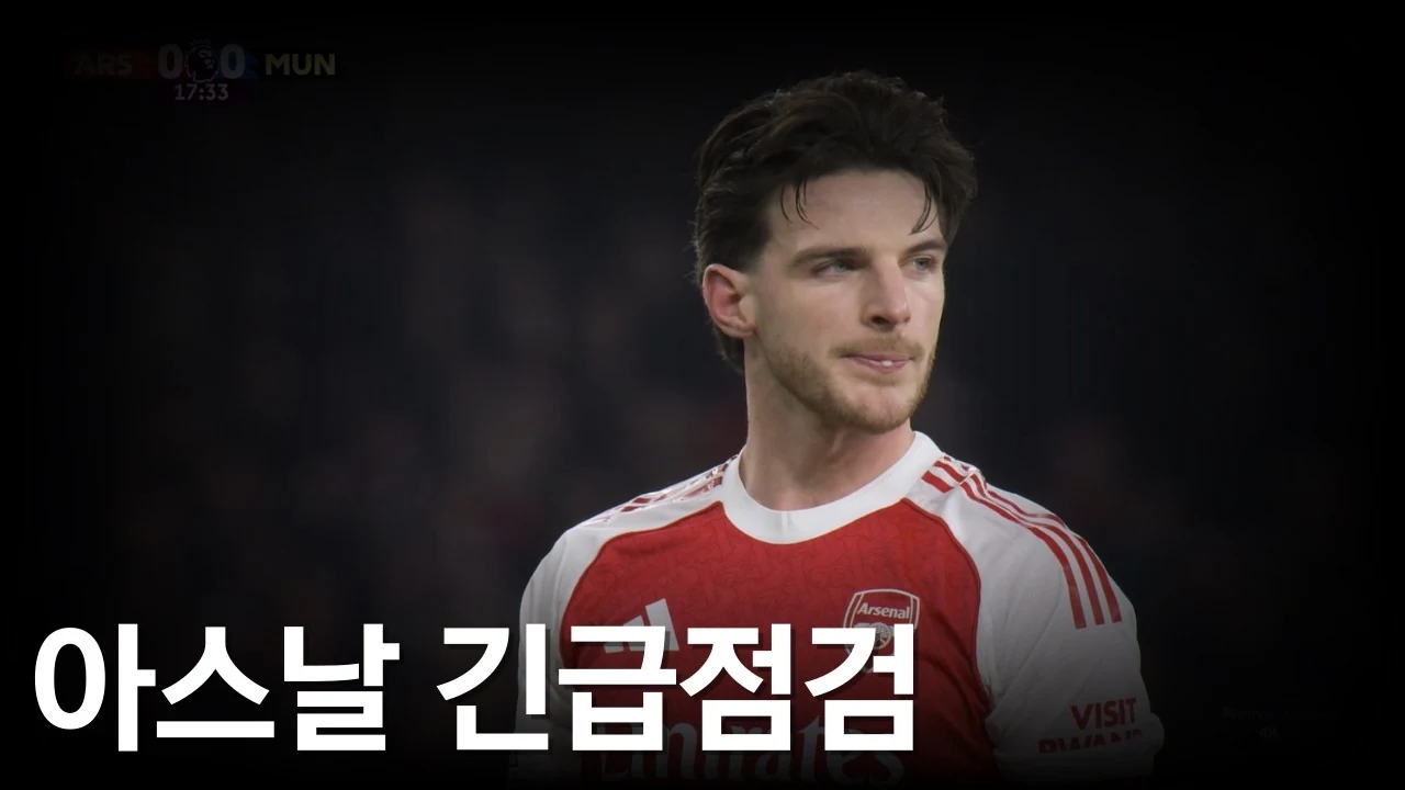 얼마남지 않은 리그 개막, 아스날 긴급 점검