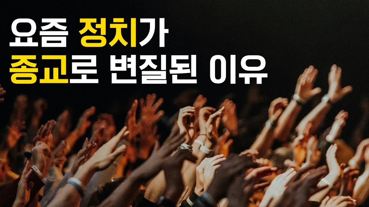 사람들이 갈수록 이상한 맹신에 빠지는 진짜 이유