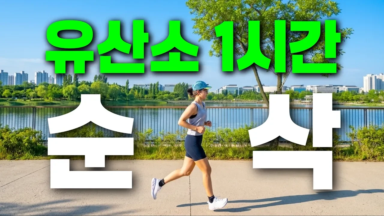 무작정 뛰다가 무릎 망칩니다! 살 쏙 빠지는 진짜 러닝 수칙