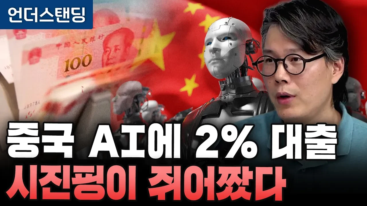 중국이 은행 부실 위험 무릅쓰고 AI 금리 낮추는 이유