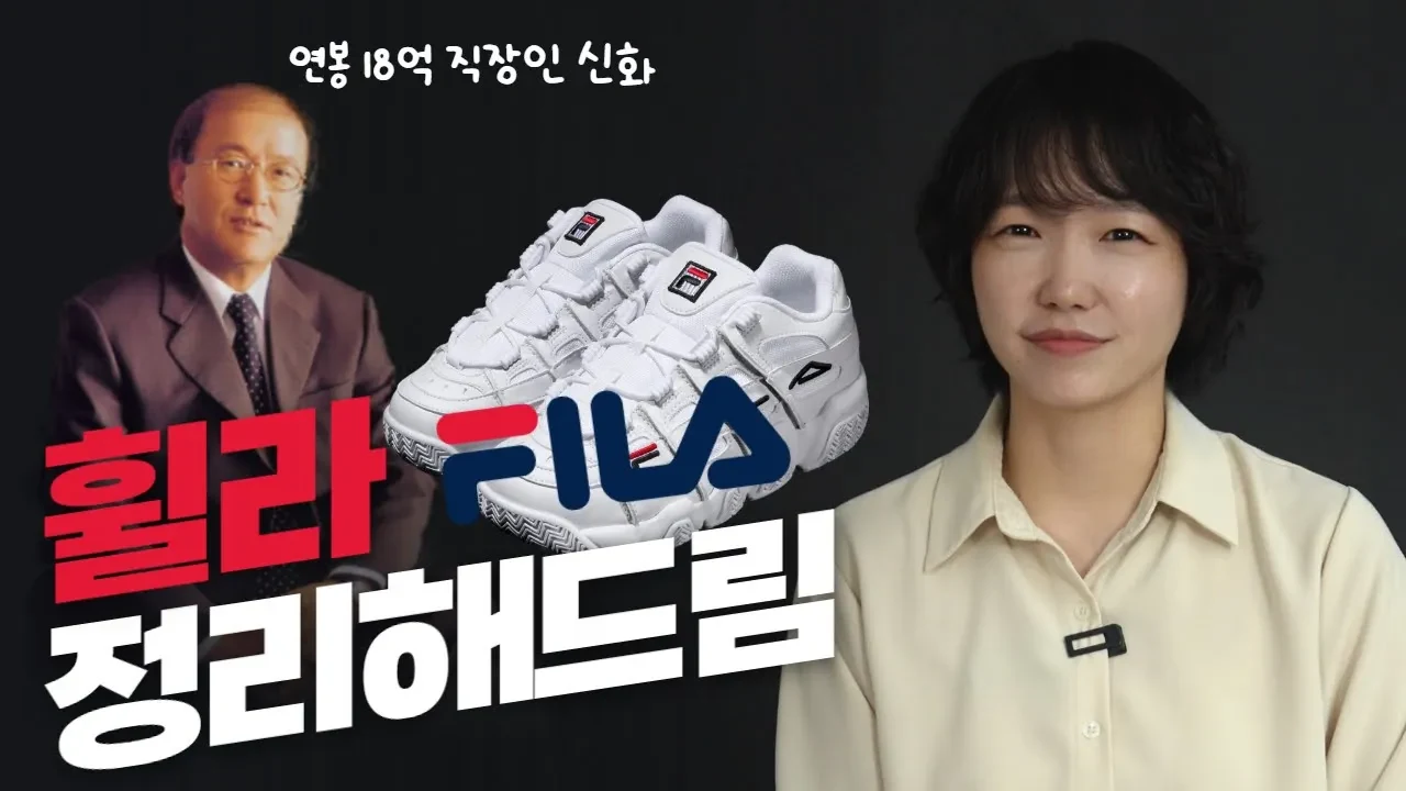 연봉 18억 직장인? 휠라 본사를 통째로 사버린 전설의 한국인