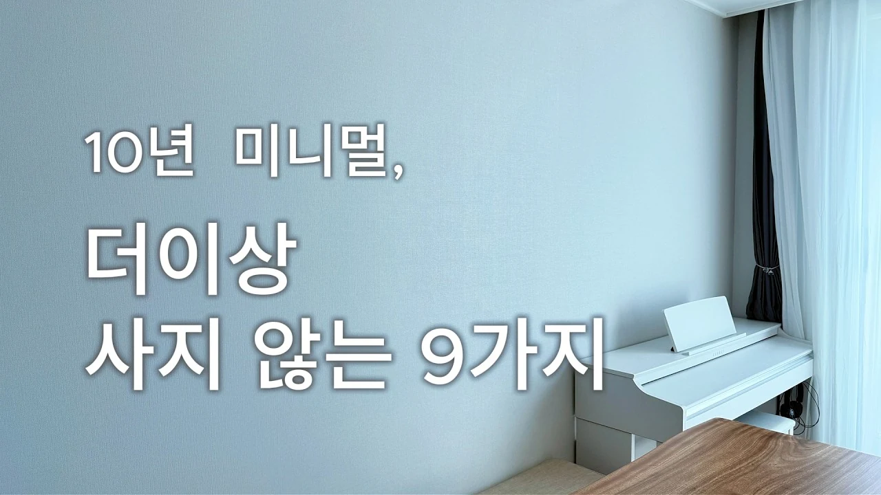 미니멀라이프 10년차, 이제는 사지 않는 것들