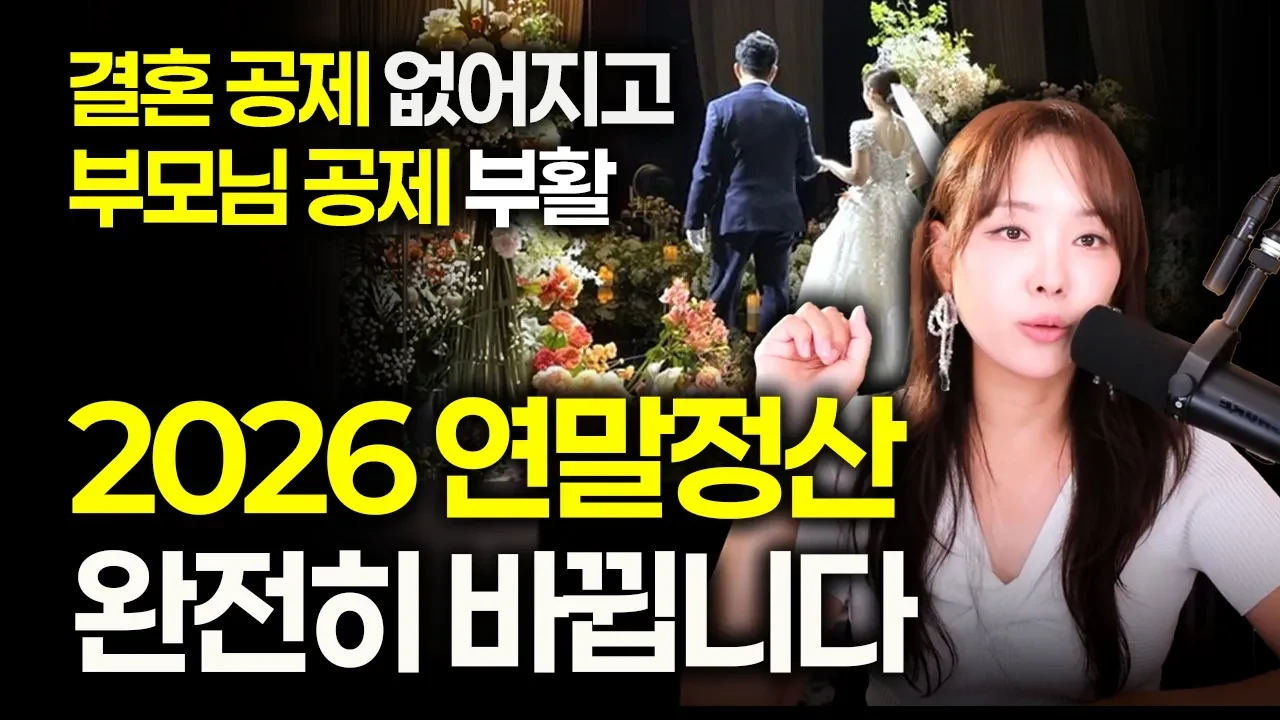 작년처럼 연말정산했다간 세금 토해냅니다: 2026 개정안으로 환급금 챙기는 절세 전략