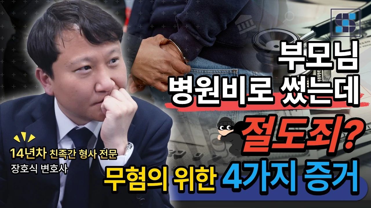 부모님 병원비로 예금 인출 후 절도죄 고소당했을 때 무혐의 받는 법