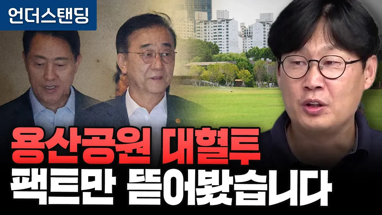 용산공원 주택 공급 논란, 팩트로 짚어본 실효성과 10년의 한계