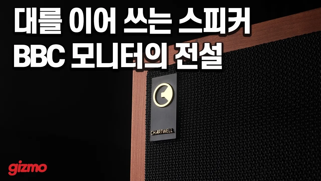 그라함 차트웰 LS 3/5a, 490만 원대 가격에도 평생 들을 스피커가 되는 이유