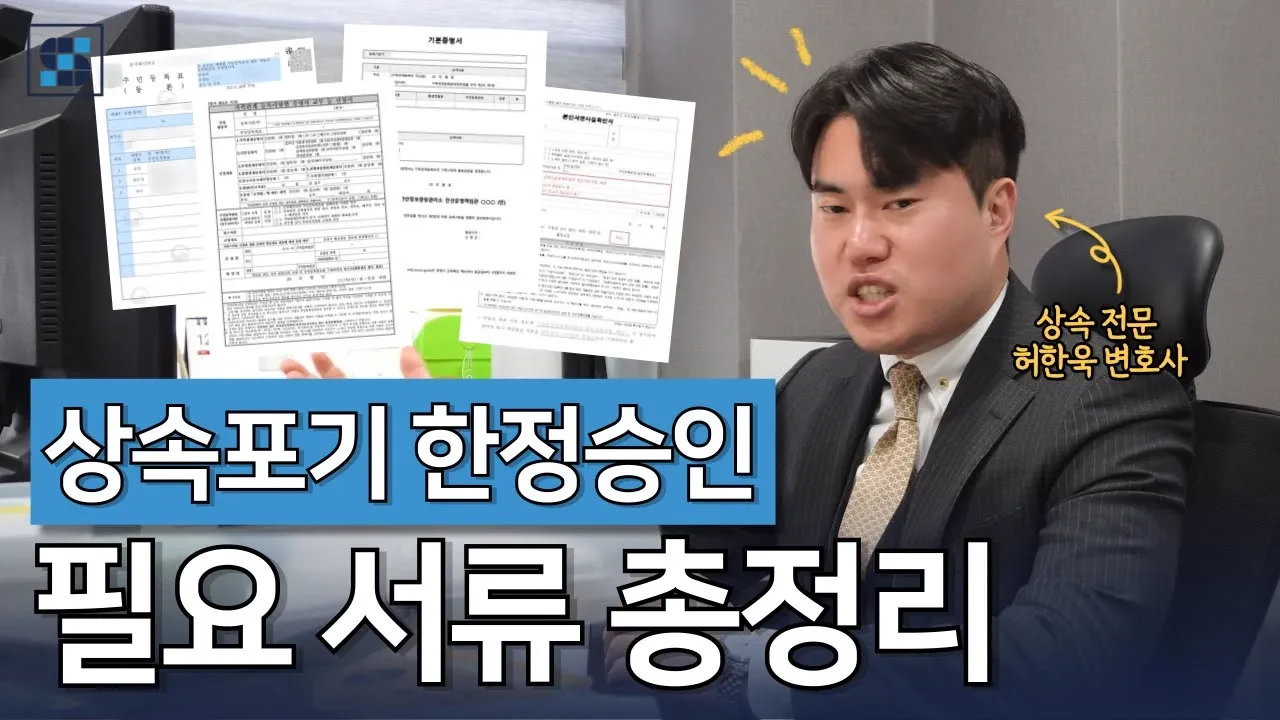 상속포기·한정승인 서류 준비 총정리: 보정명령 없이 끝내는 필수 제출 요건