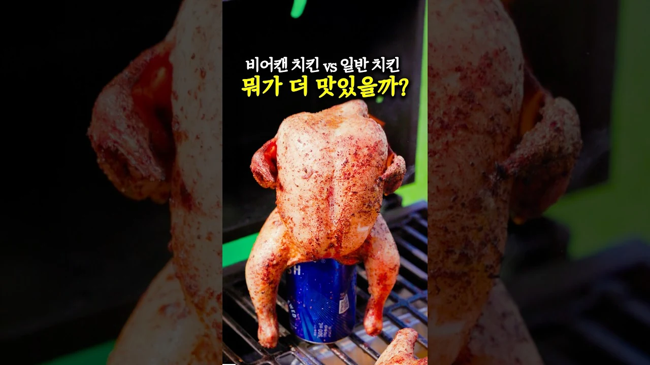 맥주캔 꽂아 구운 치킨은 왜 촉촉할까? 비어캔 치킨과 일반 구이 비교