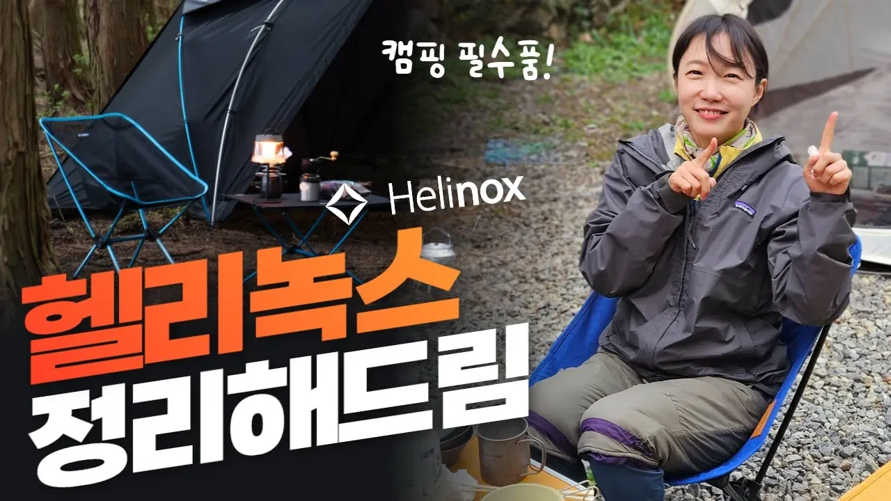 기술력과 독자 브랜드의 결합, 헬리녹스는 어떻게 글로벌 캠핑 시장을 정복했나