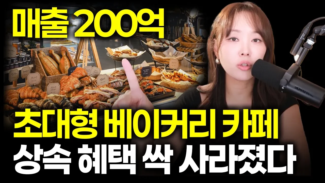 가업상속공제 전면 개편, 대형 베이커리 카페 사장님 당장 세무 상담 다시 잡으세요