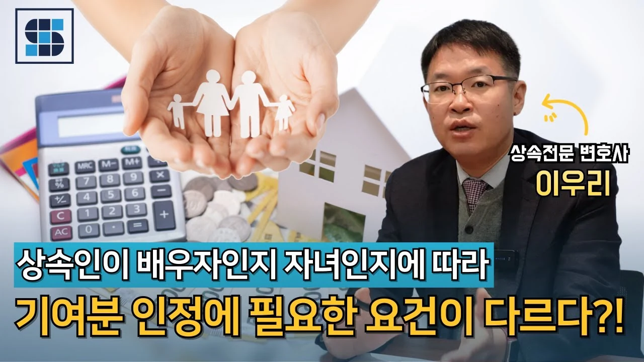 상속 기여분 인정 기준: 배우자와 자녀의 '특별한 부양'은 어디까지일까?