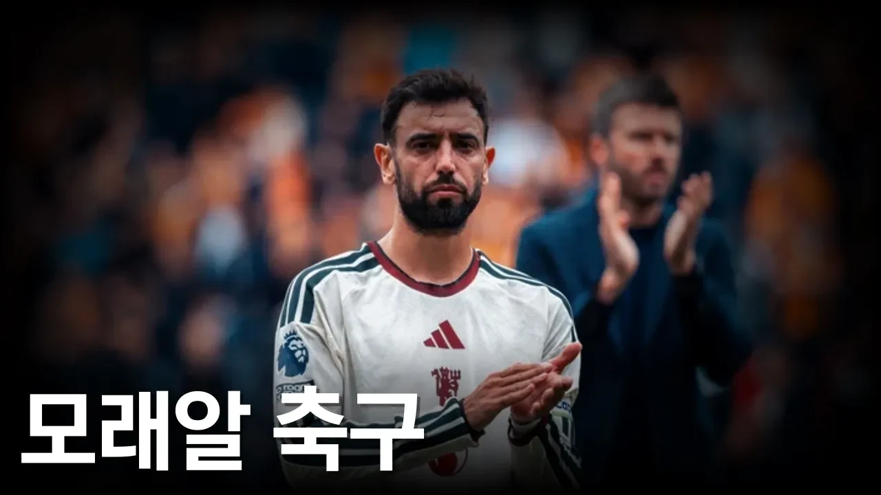 맨유가 헐시티에게 패배한 이유