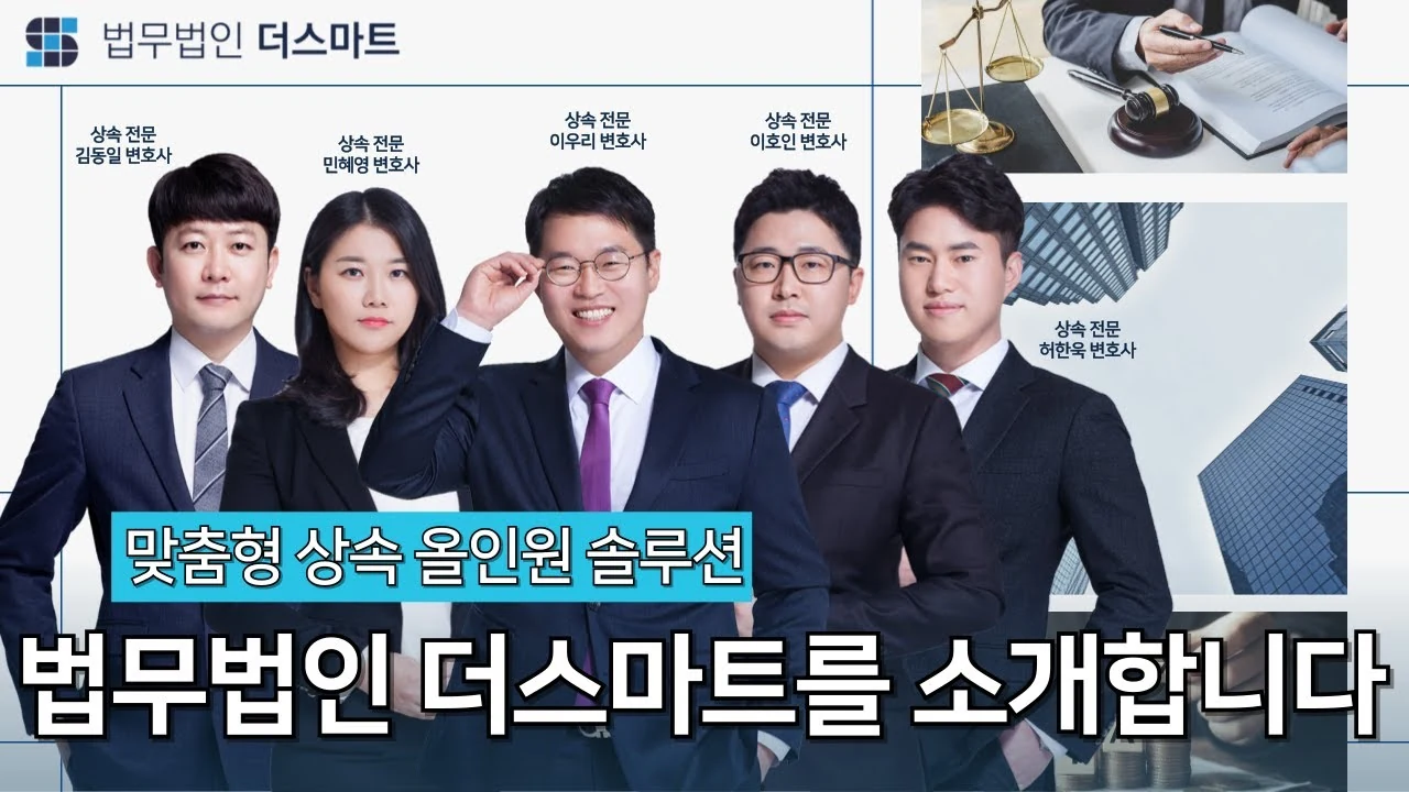 상속 분쟁과 세금 폭탄 피하는 법: 나에게 맞는 상속 전문 로펌 활용 전략