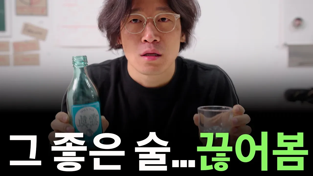 술을 끊으면 정말 삶이 좋아질까? 9개월 금주 솔직 후기