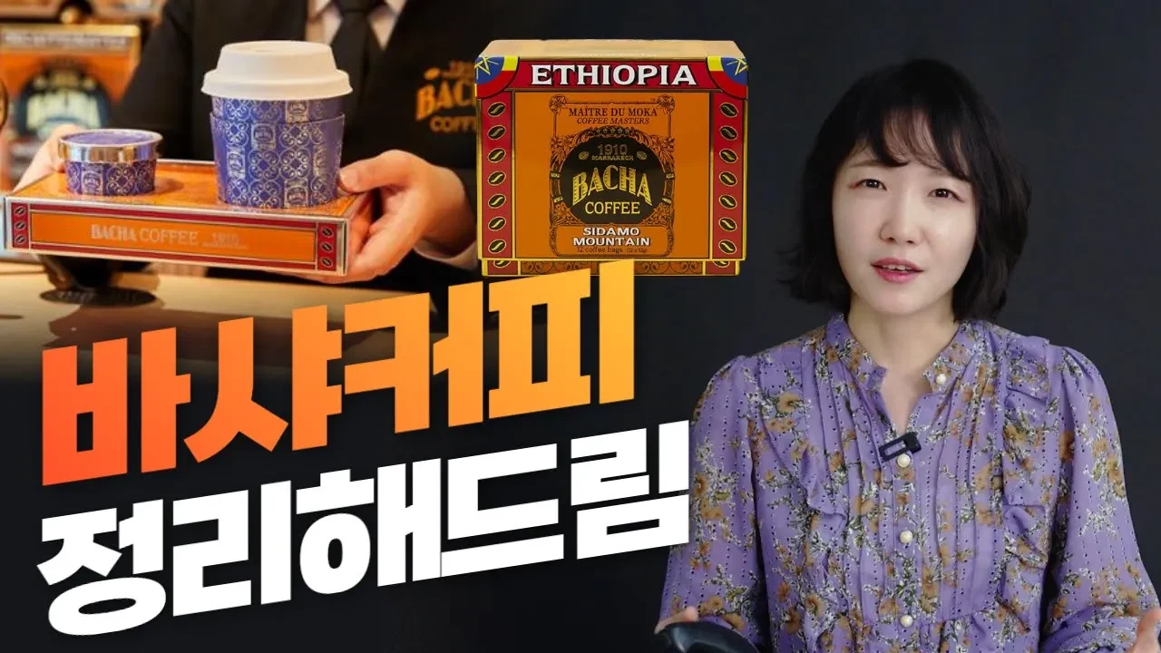 한잔 48만 원?! 커피계의 에르메스, 바샤커피