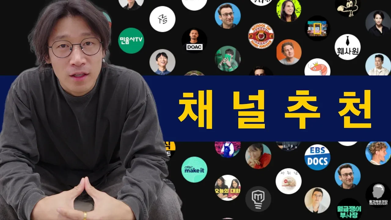 나의 세계관을 넓혀준 유튜브 채널 소개