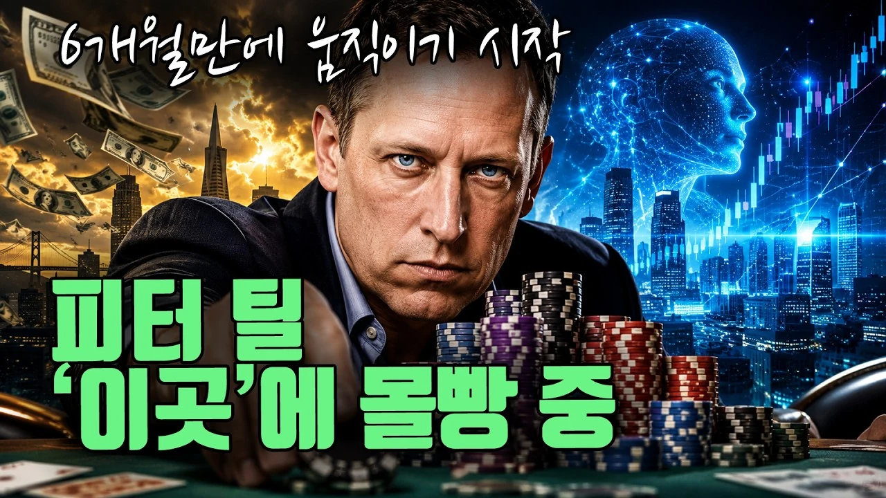 6개월만에 움직이기 시작한 피터틸. 여기에 몰빵했네요.