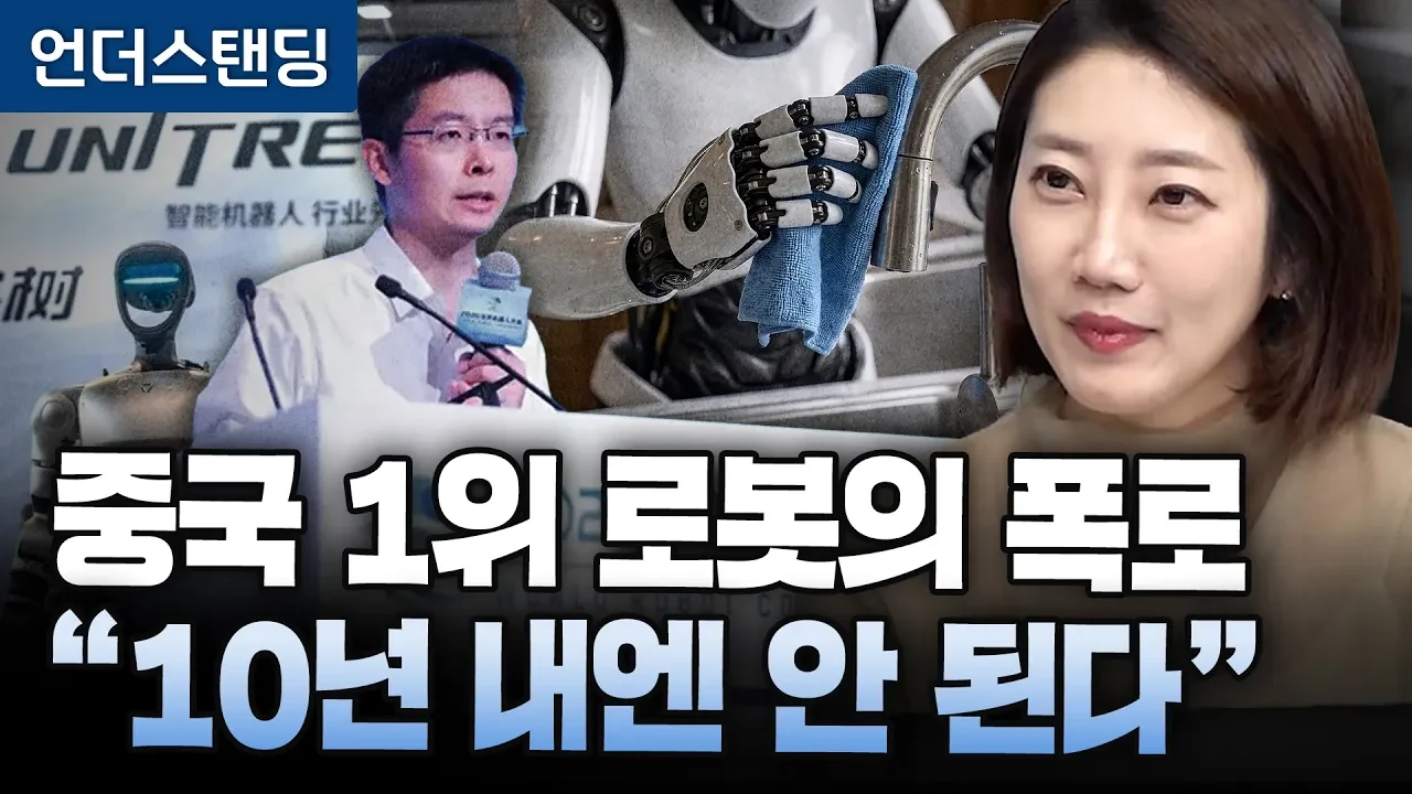 춤추던 로봇의 뼈아픈 폭로 "10년 안엔 못 씁니다"